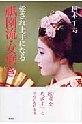 愛され上手になる祇園流・女磨き