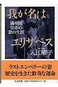 我が名はエリザベス 満州国皇帝の妻の生涯 (ちくま文庫)