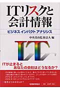 ITリスクと会計情報 ビジネスインパクトアナリシス