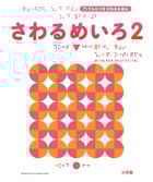 さわるめいろ2 てんじつき さわるえほん