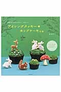 アイシングクッキー&カップケーキの本 世界でいちばんやさしい、かわいい