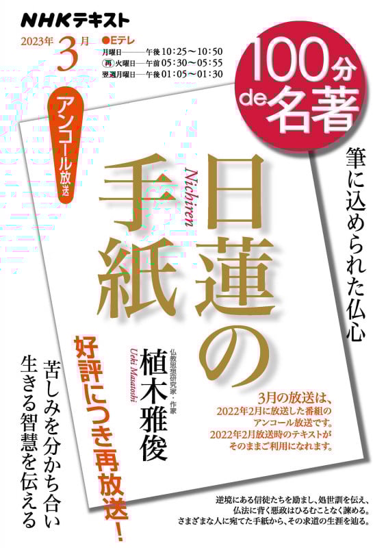 日蓮の手紙 2023年3月 (100分 de 名著)