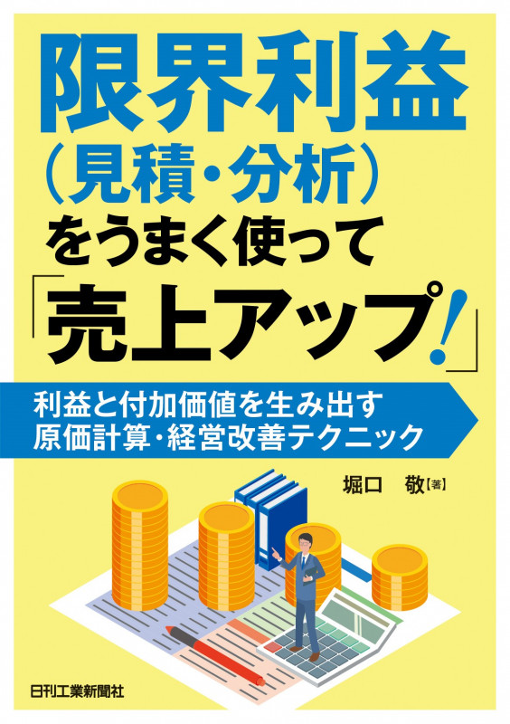 限界利益(見積・分析)をうまく使って「売上アップ!」-利益と付加価値を生み出す原価計算・経営改善テクニック-