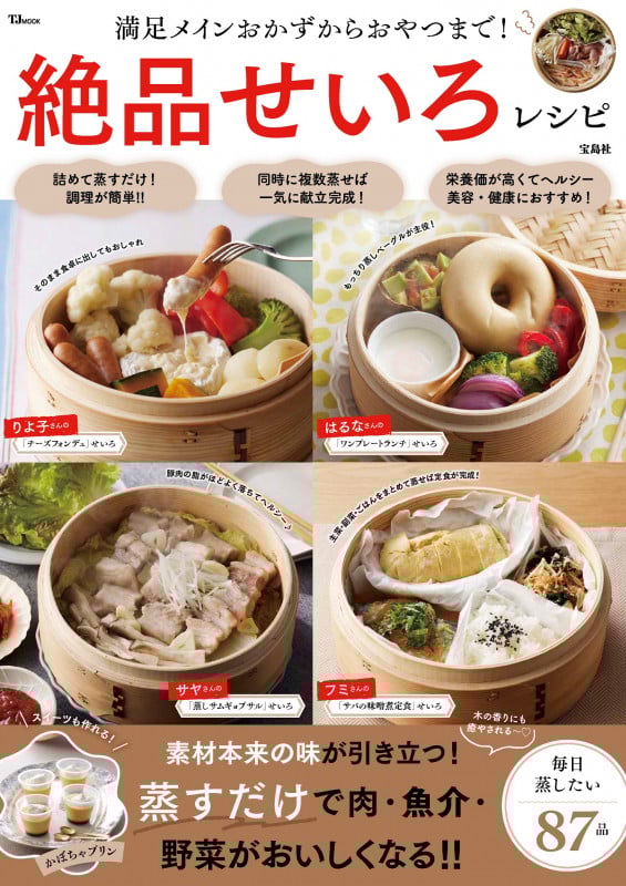 満足メインおかずからおやつまで! 絶品せいろレシピ (TJMOOK)の詳細を見る