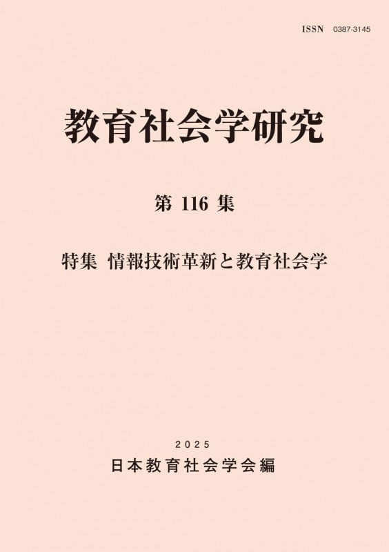 教育社会学研究 第116集