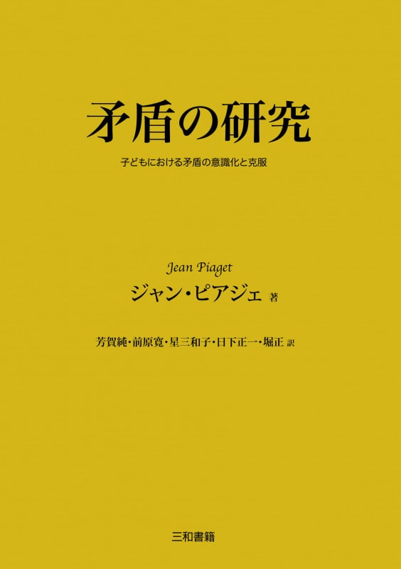 矛盾の研究 子どもにおける矛盾の意識化と克服