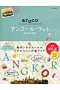 aruco アンコール・ワット (2015-16) (地球の歩き方)の詳細を見る