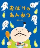 おばけのあんみつ (おひさまのほん)