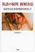 英語の疑問 新解決法 伝統文法と言語理論を統合して