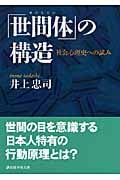 「世間体」の構造 社会心理史への試み (講談社学術文庫)