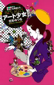 アート少女 根岸節子とゆかいな仲間たち (TEENS’ENTERTAINMENT 2)
