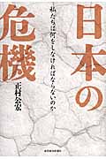 日本の危機 私たちは何をしなければならないのか