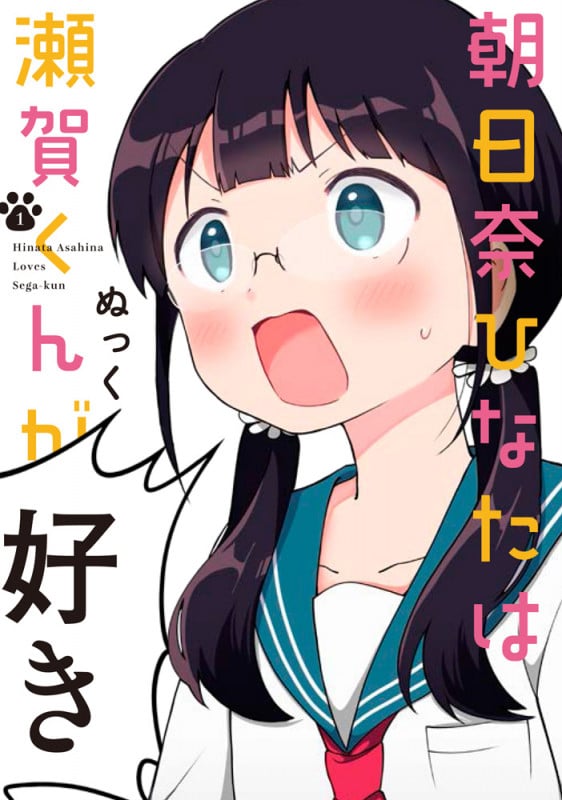 朝日奈ひなたは瀬賀くんが好き (1) (電撃C NEXT)