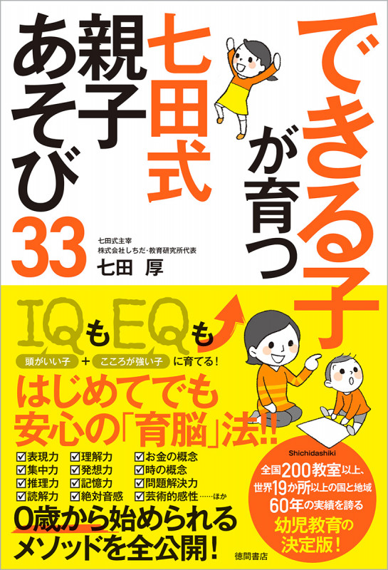 できる子が育つ 七田式 親子あそび33