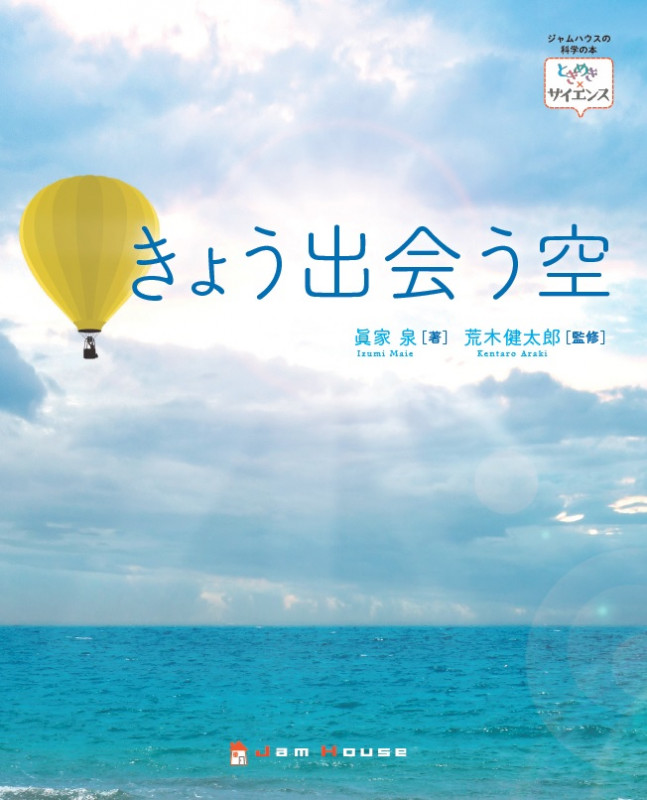 きょう出会う空 (ときめき×サイエンス 2)
