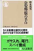 公安警察の手口 (ちくま新書)