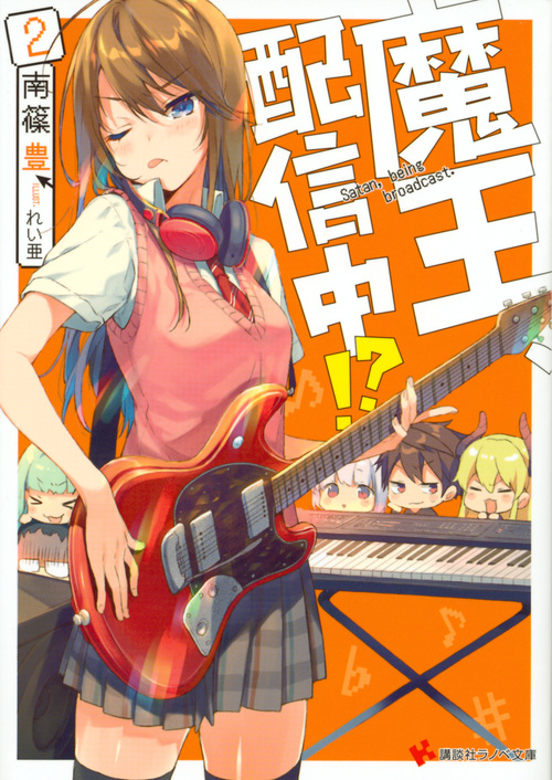 魔王、配信中!?2 (講談社ラノベ文庫)