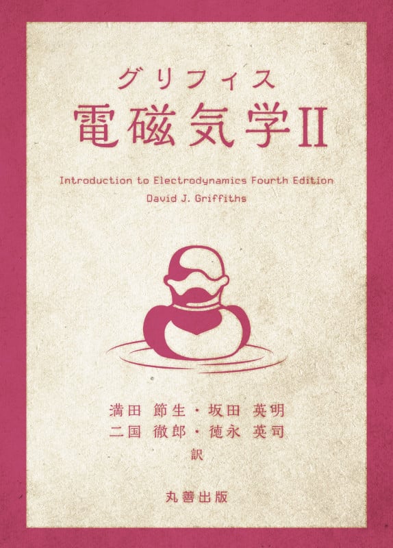 グリフィス 電磁気学 II