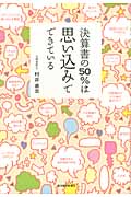 決算書の50%は思い込みでできている