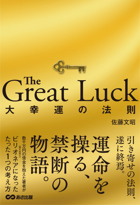 The Great Luck ~大幸運の法則~
