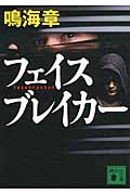 フェイスブレイカー (講談社文庫)
