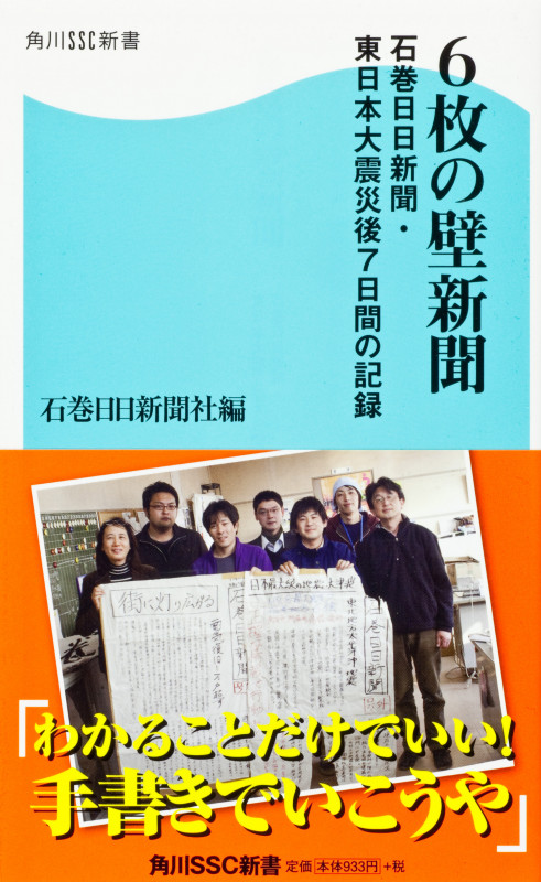 6枚の壁新聞 石巻日日新聞・東日本大震災後7日間の記録 角川SSC新書  (角川新書)