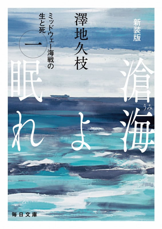 新装版 滄海(うみ)よ眠れ (一)【毎日文庫】 ミッドウェー海戦の生と死 (1) (毎日文庫)