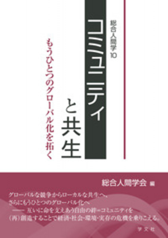 コミュニティと共生 もうひとつのグローバル化を拓く (10) (総合人間学)