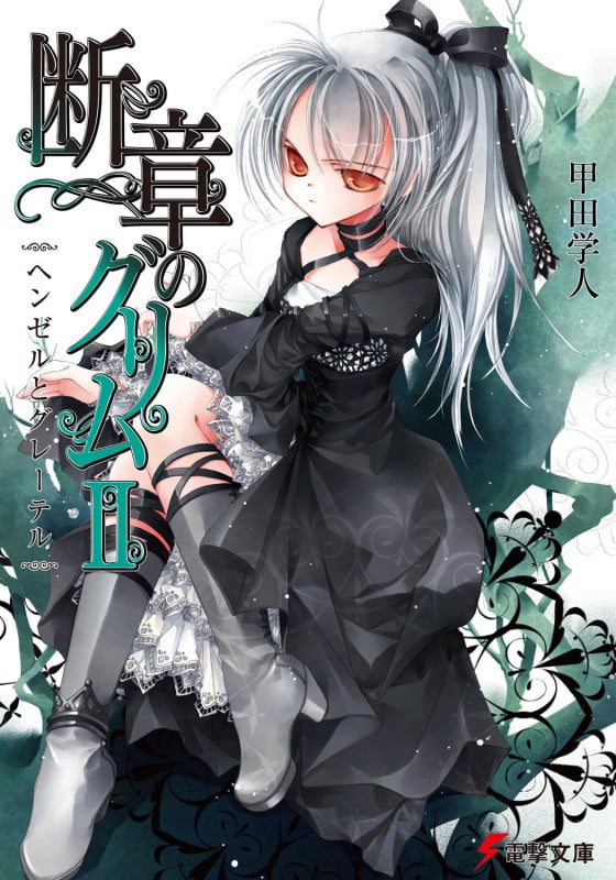 断章のグリムIIヘンゼルとグレーテル (電撃文庫)