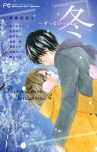 Pure Love Seasons 4 冬~ずっといっしょ~ Betsucomi Best selection (フラワーコミックス)