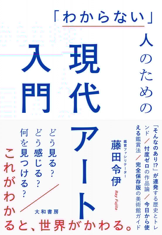 「わからない」人のための現代アート入門 どう見る?どう感じる?何を見つける?