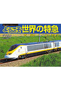 ようこそ世界の特急 (乗りものパノラマシリーズ 13)