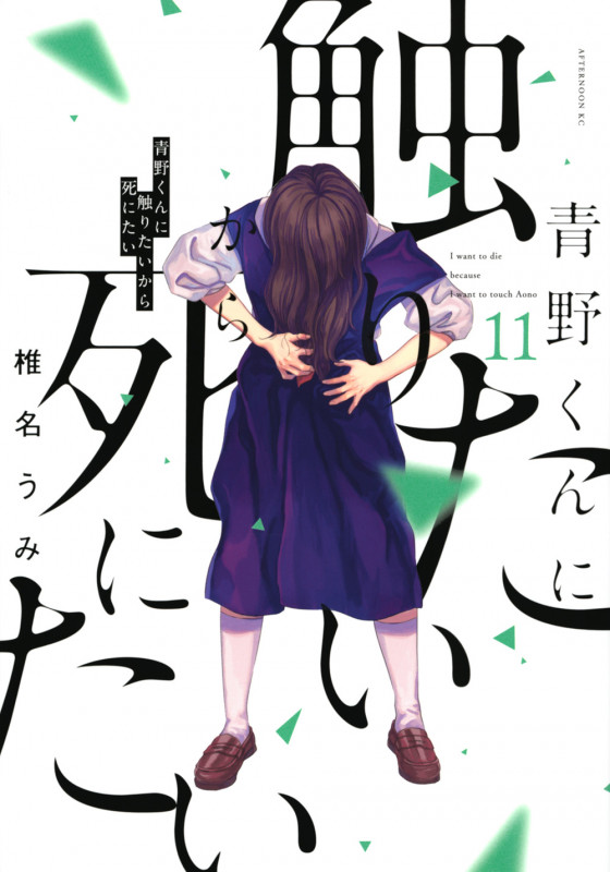 青野くんに触りたいから死にたい(11) (アフタヌーンKC)