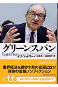 グリーンスパン (日経ビジネス人文庫 228)