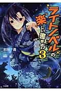 ライトノベルの楽しい書き方 (3) (GA文庫)