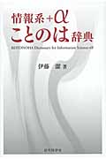 情報系+αことのは辞典