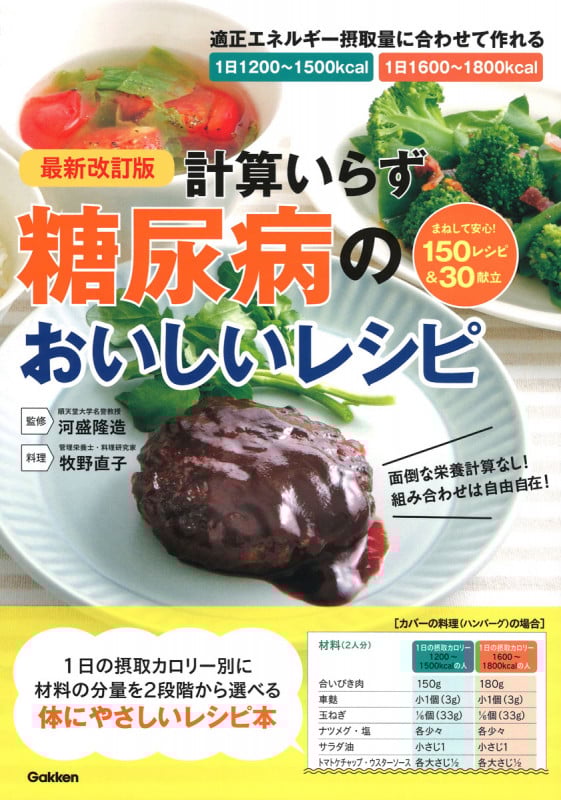 計算いらず糖尿病のおいしいレシピ 最新改訂版 1日の摂取カロリー別に材料の分量を2段階から選べる体にやさしいレシピ本