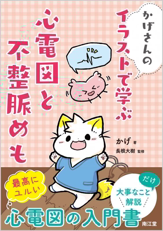 かげさんのイラストで学ぶ心電図と不整脈めも