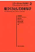 ワークショップと学び (2)