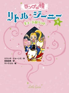 ランプの精 リトル・ジーニー キュートなペット (9)
