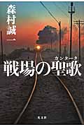 戦場の聖歌の詳細を見る