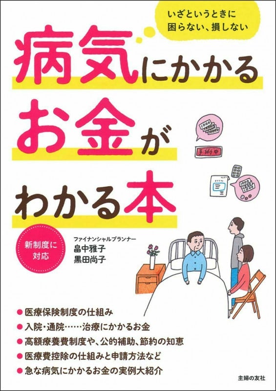 病気にかかるお金がわかる本 新制度に対応
