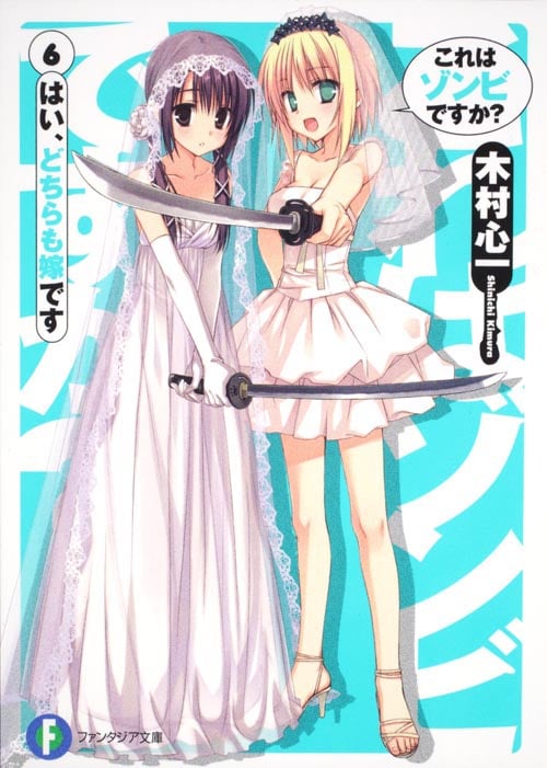これはゾンビですか? はい、どちらも嫁です (6) (富士見ファンタジア文庫)