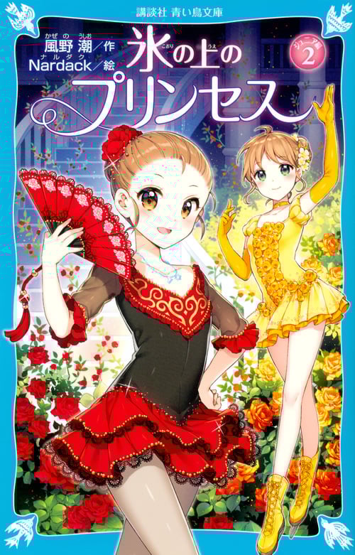 氷の上のプリンセス ジュニア編 (2) (講談社青い鳥文庫)