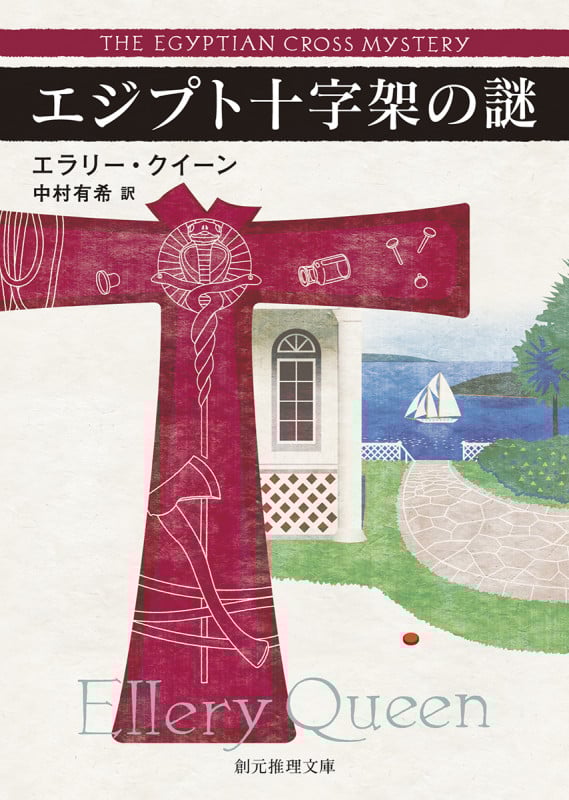 エジプト十字架の謎 (創元推理文庫)