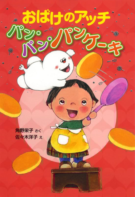 おばけのアッチ パン・パン・パンケーキ アッチ・コッチ・ソッチの小さなおばけシリーズ34 (ポプラ社の新・小さな童話 299)