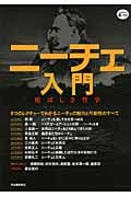 ニーチェ入門 悦ばしき哲学 (Kawade道の手帖)