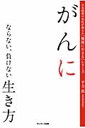 がんにならない、負けない生き方 (日本屈指の名医が教える「健康に生きる」シリーズ)