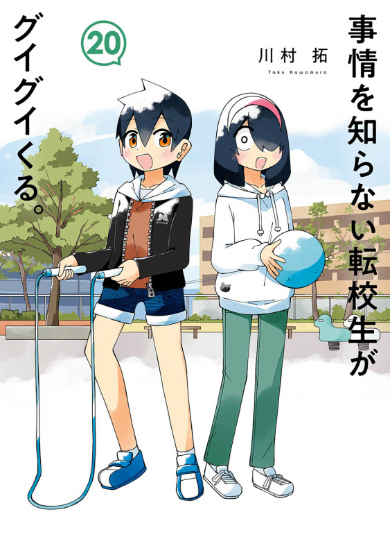 事情を知らない転校生がグイグイくる。(20) (ガンガンコミックスJOKER)の詳細を見る