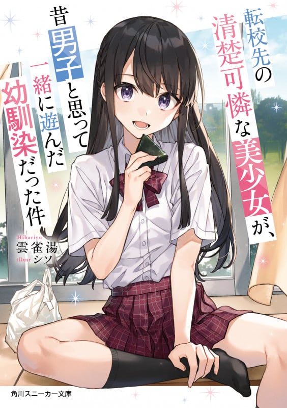 転校先の清楚可憐な美少女が、昔男子と思って一緒に遊んだ幼馴染だった件 (角川スニーカー文庫)